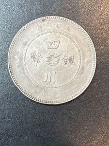 四川銀幣 軍政府造 壹圓銀貨 中華民国元年 約25.5g