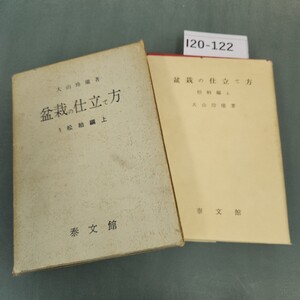 I20-122 盆栽の仕立て方 1 松柏編 上 大山玲瓏 著 泰文館