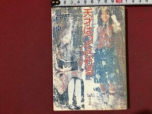 ｓ※※　昭和56年 6版　天才はつくられる　眉村卓　角川文庫　昭和レトロ　当時物　 /N88