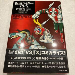 『仮面ライダーV3/X 1973-74 [完全版]』石ノ森章太郎　尾瀬あきら　初版 