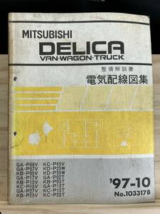 ◆(40327)三菱 DELICA デリカ バン ワゴン トラック 整備解説書 電気配線図集 GA-P06V/P07V KB-P05V 他 追補版 