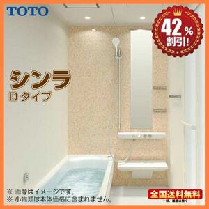 ●別途浴室暖房機付有！ TOTO システムバスルーム シンラ 1216 Dタイプ 基本仕様 送料無料 42％オフ