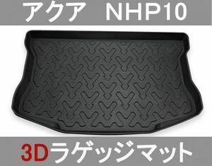 ラゲッジマット アクア カーマット トランクトレイ 防水 軽量 NHP10 AQUA 3D立体 フロアマット 新品