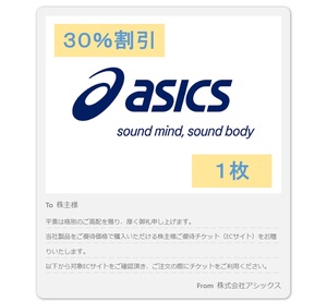 送料無料 最新 アシックス 株主優待 30%割引 ECサイト オンラインクーポン 1回分