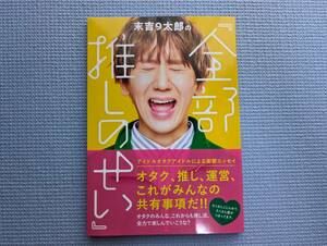 【未使用】末吉9太郎の『全部推しのせい』 (TVガイドMOOK) ムック／東京ニュース通信社