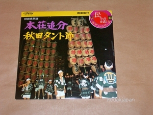 金沢明子 佐藤サワエ 民謡ゴールデンシリーズ13 秋田県民謡 本荘追分 秋田タント節 ビクター EP盤 シングルレコード アナログ 昭和 774wn