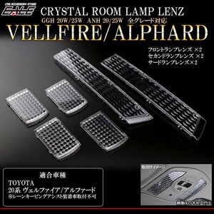 20系 アルファード ヴェルファイア クリスタル ルームランプ レンズ 6pc R-321