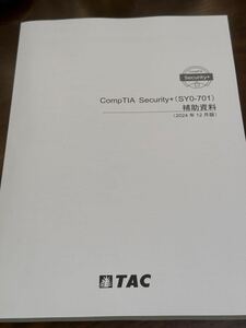 TAC CompTIA Security+ (SYO-701)補助資料（2024年12月版）