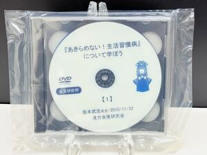 未開封【漢方 東洋医学】No.13 講義DVD (あきらめない！生活習慣病について学ぼう) 坂本武志 漢方食養研究会 療法 医療 健康 整骨院 