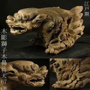 【LIG】江戸期 木彫 獅子木鼻 特大69㎝ 寺院装飾 仏教美術 寺院引取品 [.EQ]24.8