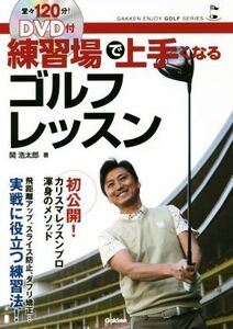 練習場で上手くなるゴルフレッスン GAKKEN ENJOY GOLF SERIES/関浩太郎(著者)