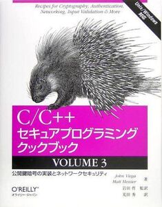 [A11399098]C/C++セキュアプログラミングクックブック VOLUME 3 ―公開鍵暗号の実装とネットワークセキュリティ John Vieg