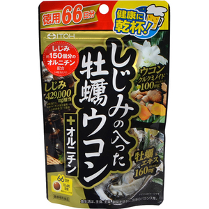 金賞受賞商品　しじみの入った牡蠣ウコン+オルニチン 　徳用６６日分　新品
