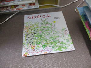 E たねが とぶ (かがくのとも傑作集 どきどき・しぜん)1993/4/10 甲斐 信枝