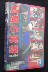 台湾映画VHSビデオ「馬路小英雄」 主演：林小樓リン・シャオロウ、狄威、袁祥仁 中古ＶＨＳ レンタル落ちビデオ 現品限り