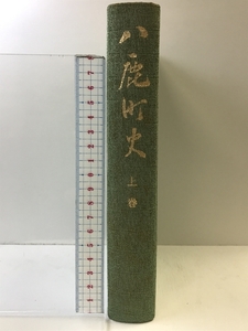 八鹿町史（兵庫県）（上巻）昭和46年 発行： 八鹿町役場 【非売品】