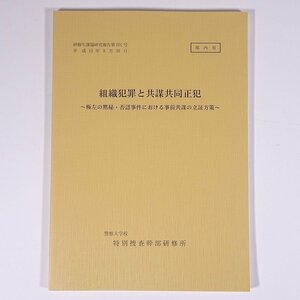 組織犯罪と共謀共同正犯 極左 研修生課題研究報告261 平成10年8月26日 部内用 警察大学校 特別捜査幹部研修所 1998 単行本 法律 警察官