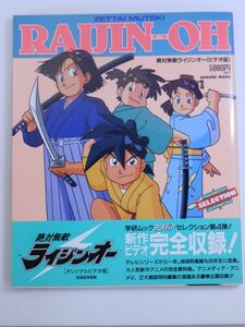 【初版/帯・注文カード付】絶対無敵ライジンオー ビデオ版 アニメディアセレクション