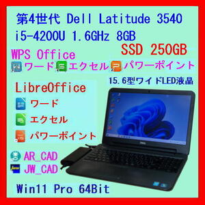 SSD 250GB◆Win11◆AR_CAD◆JW_CAD◆LibreOffice◆WPS Office◆第4世代 Dellノート 15.6型 i5 1.6GHz 8GB*Latitude 3540