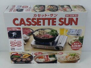 ☆保管品!サンシリンダーサービス カセットコンロ カセット サン【SN‐35M‐DJ】☆