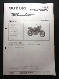 Bandit400（GSF400P）（GK75A）（K707）バンディット400　SUZUKIサービスマニュアル（サービスガイド）追補版