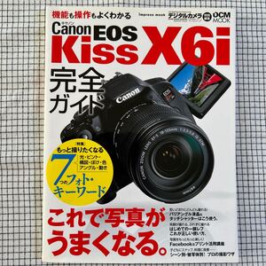 キヤノン Canon EOS Kiss X6i 完全ガイド　デジタルカメラ・マガジン特別編集　機能も操作もよくわかる