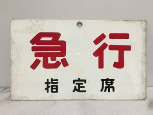 サボ　急行　指定席　金属製プレート　横24.2cm　縦14.3cm　片面　鉄道　電車　列車　当時物　レトロ　検/表示板/案内板　　　KJ2T