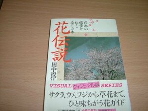 田中澄江　『花伝説』　文庫