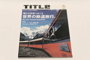 TITLE 2006/10 憧れの列車でめぐる 世界の鉄道旅行