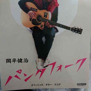 岡平健治 ギター楽譜 パンクフォーク 実演奏法解説DVD付き 新品未使用 DVD未開封 元19 326 岩瀬敬吾