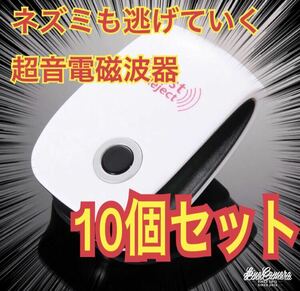 10個セット★ 激安　最新版　超音波害虫駆除器 虫除け ネズミ駆除 虫よけ 害虫駆除範囲 蚊 ゴキブリ ハエ ムカデ害獣 超音波発送害虫駆除機