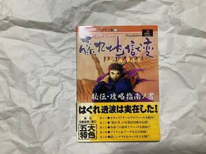 中古【攻略本 戦国サイバー藤丸地獄変秘伝・攻略指南ノ書 覇王ゲームスペシャル17】プレイステーション