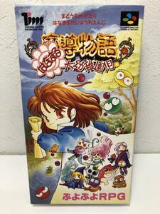 【中古 レトロ】動作確認済み スーパーファミコン ソフト 魔導物語 はなまる大幼稚園児 徳間書店 カード欠品 スーファミ SFC（20240606）