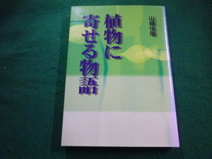 ■植物に寄せる物語　山崎佳隆 著 上毛新聞社出版局■FAIM2023041817■