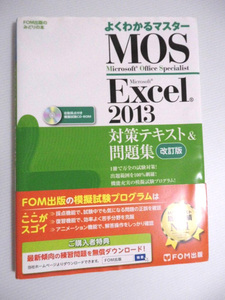 値下 即決有　よくわかるマスター　MOS Excel 2013　対策テキスト＆問題集　〒185