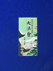 D770サ●【パンフ】 「大法会」 妙心寺 昭和34年 京都/花園/無相大師/開山堂/黄鍾調/国宝/案内図/交通/ リーフレット/昭和レトロ