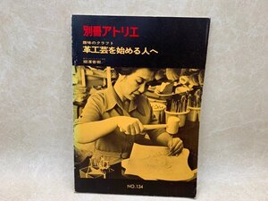 趣味のクラフト　革工芸を始める人へ　別冊アトリエ 134　CID792