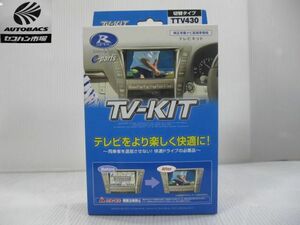 データシステム　TV-KIT　TTV430　『未使用品』