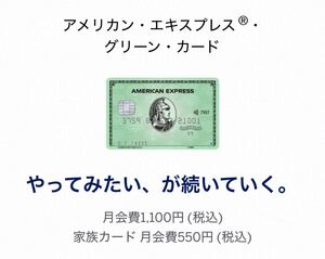 【正規紹介】アメリカン・エキスプレス・グリーン・カード 特典35,000ポイント MARRIOT AMEX 審査緩 ブラック 外国籍 低収入 主婦 歓迎