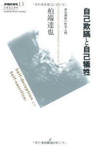 【中古】 自己欺瞞と自己犠牲 (双書エニグマ)