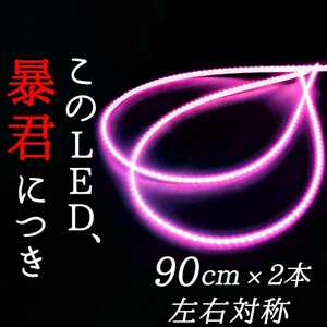 完全防水 爆光ピンク 側面発光 90センチ 2本set 暴君LEDテープ テープライト 極薄 極細 12V 車 バイク ピンク色 アンダーネオン イルミ LED