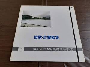 L5233◆LP / 秋田県立大館鳳鳴高等学校 / 校歌・応援歌集 創立80周年記念盤