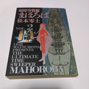 松本零士　超時空戦艦まほろば　VOL・2（再版）小学館　ビッグコミックスゴールド　当時品　保管品