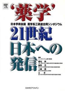 “薬学”21世紀日本への発信 日本学術会議薬学系三研連合同シンポジウム/鶴尾隆(編者),桐野豊(編者),工藤一郎(編者),辻彰(編者)