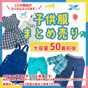 【激安】人気ブランド キッズ 子供服 子ども服 古着 中古 女の子 男の子 業者販売 転売OK まとめ売り 50着前後 100〜160サイズ 6-9