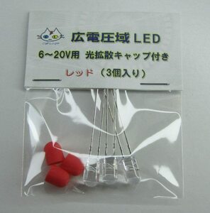  広電圧域 LED 【3個入り】 ｜匿名配送｜レッド 定電流 5ｍｍ 砲弾型 （CTG-057000）