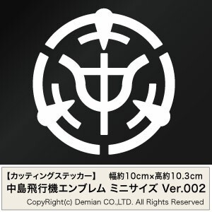 【中島飛行機エンブレム（社章モチーフ） ミニサイズ カッティングステッカー 3枚組 幅約10cm×高約10.3cm】