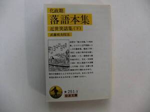 【岩波文庫：品切れ】化政期「落語本集」（武藤禎夫校注）