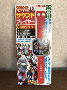 ジャンク品 講談社 ウルトラマン ウルトラヒーロー【ウォッチがた サウンド プレイヤー】送料510円