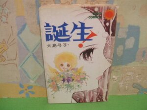 ☆☆☆誕生☆☆全1巻　昭和51年発行　大島弓子　サンコミックス　朝日ソノラマ